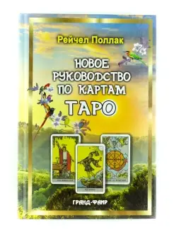 Новое руководство по картам Таро