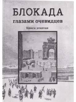 Блокада глазами очевидцев. Книга девятая