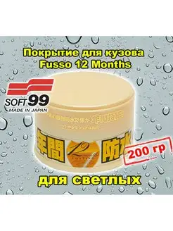 Покрытие для кузова защитное Fusso 12 Months 200гр