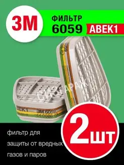 Фильтра 3М 6059 ABEK1