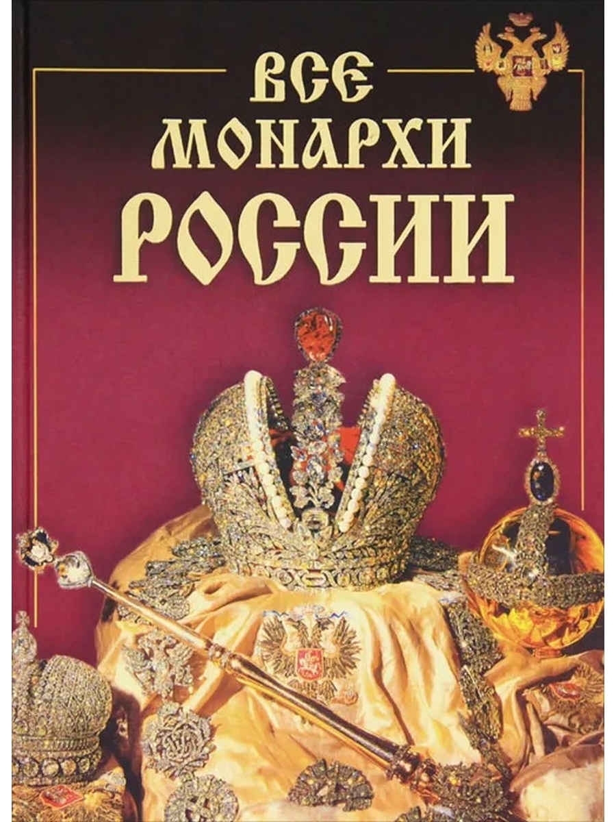 Произведения про царей. Рыжов монархи России (600 кратких жизнеописаний). Цари России книга. Книга цари и Императоры России. Книги царской России.