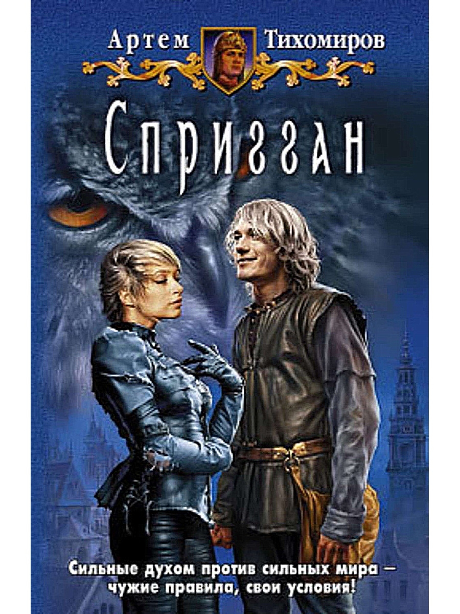 Спригган артём Тихомиров книга. Юмористическая фантастика. Брачные игры чародеев Тихомиров. Артем Тихомиров Крылья судьбы.