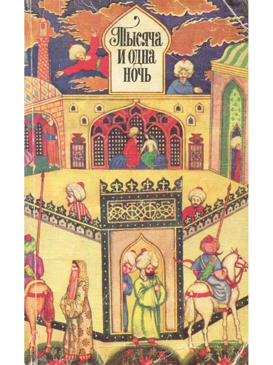 Сказки тысяча и одна ночь. Сборник сказок тысяча и одна ночь рассказывает о. Литература арабского Востока сборник 1000 и 1 ночь. 1000 И 1 ночь сказка книга. Книга тысячи и одной ночи арабские сказки.