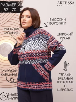 Жакет женский вязаный тёплый plus size на молнии кофта