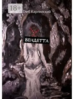 Вендетта