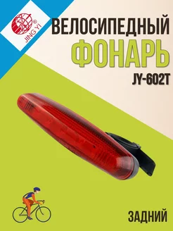 Велосипедный фонарь светодиодный задний JY -602T