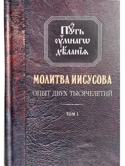 Молитва Иисусова том 1