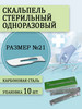 Скальпель хирургический стерильный №21 бренд HUAIYIN MEDICAL INSTRUMENTS продавец Продавец № 133891