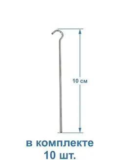 Набор колышков 10шт, 25см, металл