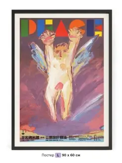 Постер на стену Peace 1989 г. 90 x 60 см в тубусе