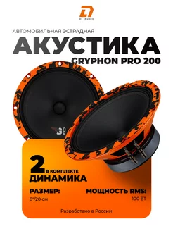 Динамики Gryphon Pro 200