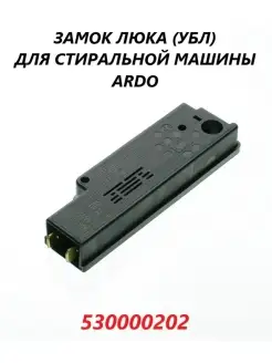 Замок люка (УБЛ) для стиральной машины Ardo 530000202