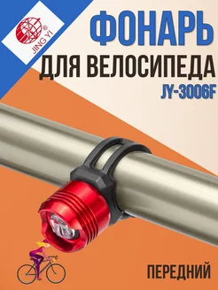 Фонарь велосипедный JY-3006F габаритный передний