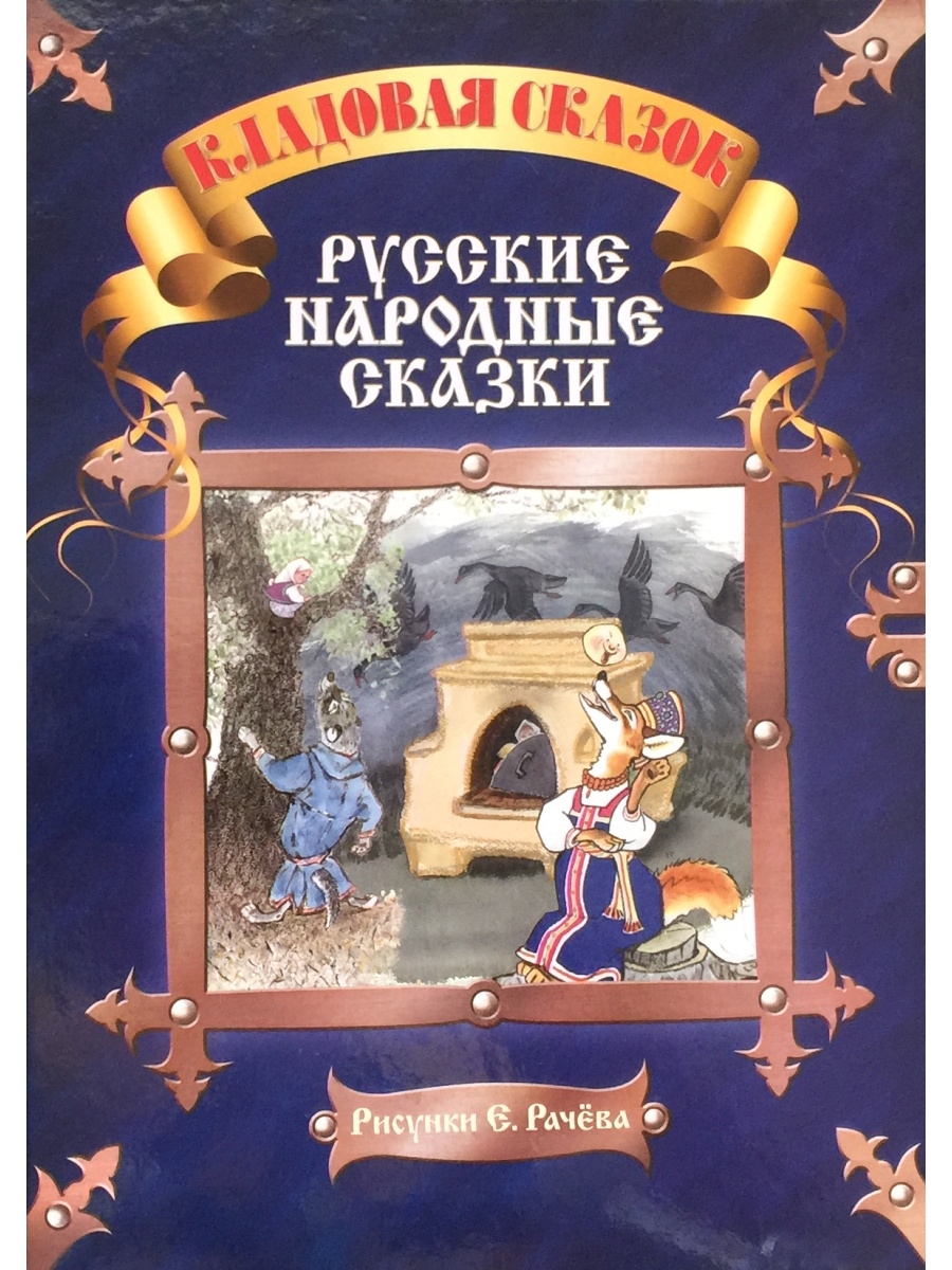 Книга русские народные сказки. Народные сказки. Кладовая сказок русские народные сказки. Русские народные сказки книжка. Книга русские сказки.