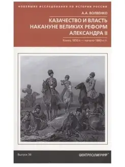 Казачество и власть накануне Великих реф