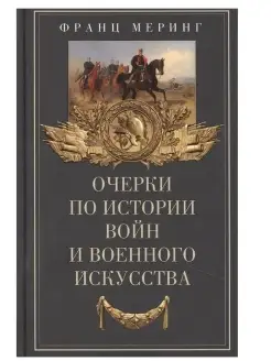 Очерки по истории войн и военного искусс