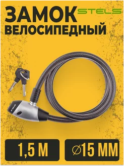 Трос-замок велосипедный противоугонный (1500 мм) d 15 мм