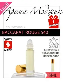 Духи Baccarat Rouge 540 Баккарат Руж 540 земляничная