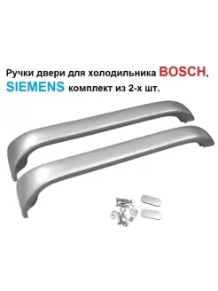 Ручки двери для холодильника BOSCH, SIEMENS 2 шт. 00369551