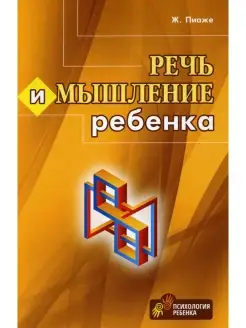 Жан Пиаже Речь и мышление ребенка