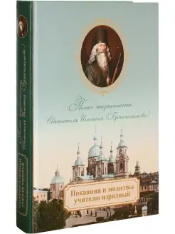 Покаяния и молитвы учителю изрядный. Жизнеописание