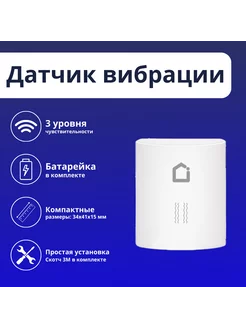 Датчик вибрации Zigbee iFEEL Vibro IFS-SV001