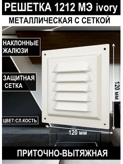 Решетка вентиляционная сетка жалюзи стальная 125х125 МЭ