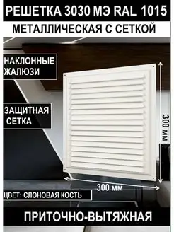 Решетка вентиляционная 300х300 мм сетка стальная 3030МЭ