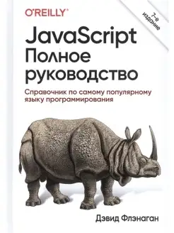 JavaScript. Полное руководство. 7-е изд