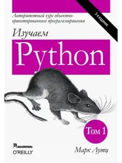 Изучаем Python. Том 1. 5-е изд