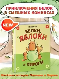 Белки, яблоки и пироги