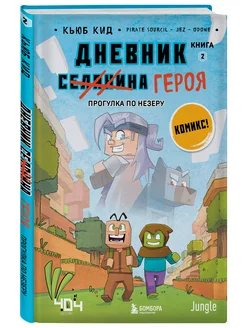 Дневник героя. Прогулка по Незеру. Книга 2