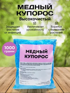 Медный Купорос, от грибка и плесени 1 кг