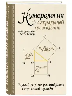 Нумерология и Сакральный треугольник. Полный гид по