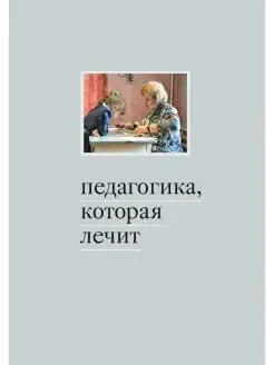 Педагогика, которая лечит опыт работы с особыми детьми