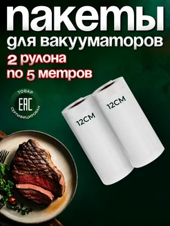 Вакуумные пакеты рифленые для продуктов 12х500 см 2 рулона