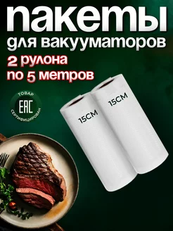 Вакуумные пакеты рифленые для продуктов 15х500 см 2 рулона