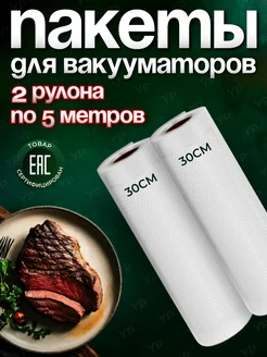 Пакеты для вакууматора рифленые 30х500 см 2 рулона