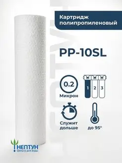 Картридж фильтра воды полипропиленовый PP-10SL 0,2 мкм