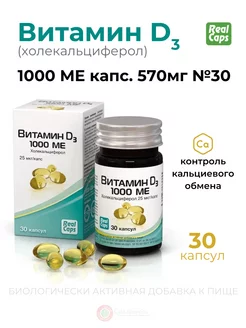 Витамин Д (холекальциферол) 1000 ME капс. № 30 Vitamin D3