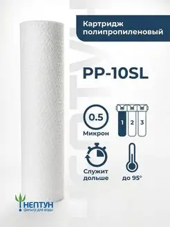 Картридж фильтра воды полипропиленовый PP-10SL 0,5 мкм