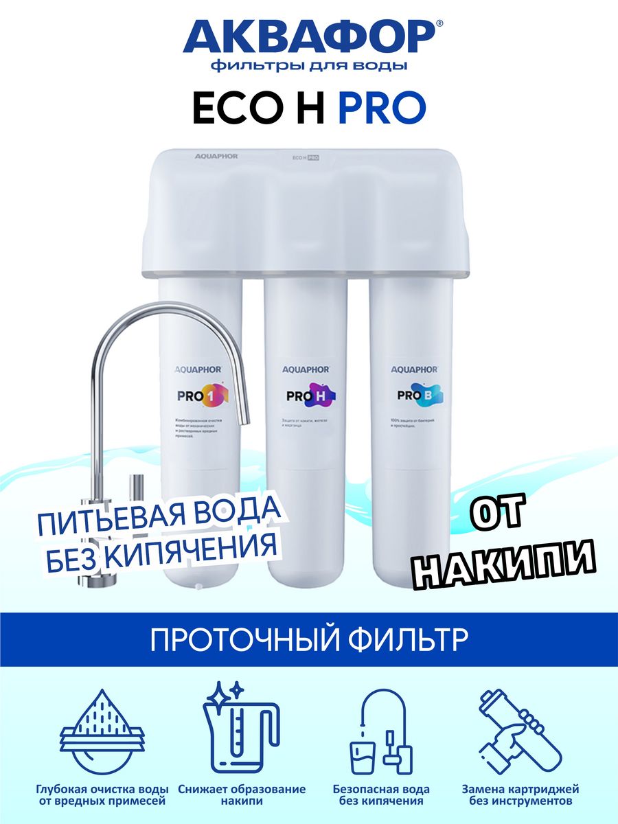 Аквафор эко. Аквафор Pro н. Эко н Pro. Аквафор Eco н Pro в интерьере. Аквафор эко н порядок можулкй.