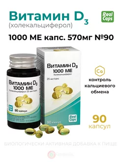 Витамин Д (холекальциферол) 1000 ME капс. № 90 Vitamin D3