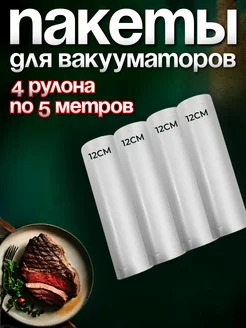 Вакуумные пакеты рифленые для продуктов 12х500 см 4 рулона