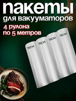 Вакуумные пакеты рифленые для продуктов 15х500 см 4 рулона