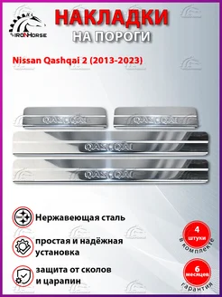 Накладки на пороги Nissan Qashqai 2 (2013-2023) ступенька