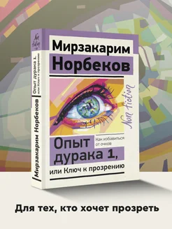 Опыт дурака 1, или Ключ к прозрению. Как избавиться от