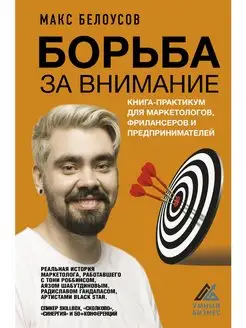 Борьба за внимание. Книга-практикум для маркетологов