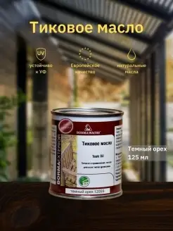 Масло для дерева, масло для террас Teak Oil, 125мл