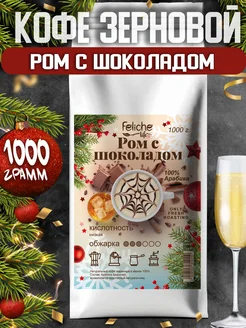 Кофе в зернах 1 кг Ром с шоколадом